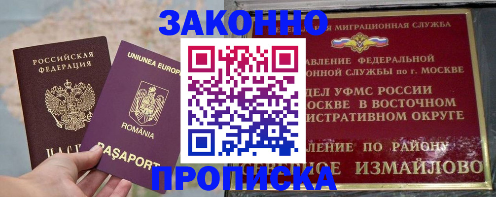 прописка для работы в Реутове